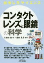 コンタクトレンズと眼鏡の科学 本/雑誌 (B Tブックス) / 久保田慎/著 畑田豊彦/監修