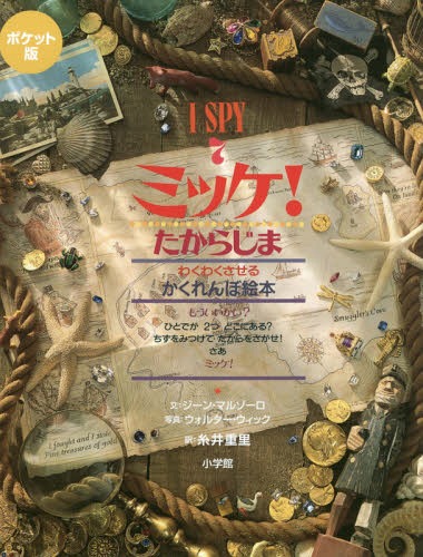 ミッケ! 7 ポケット版 / 原タイトル:I SPY TREASURE HUNT[本/雑誌] / ジーン・マルゾーロ/文 ウォルター・ウィック/写真 糸井重里/訳