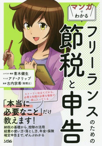 マンガでわかるフリーランスのための節税と申告[本/雑誌] / 青木健生/シナリオ・構成 アド・クリップ/マンガ 古内宗希/監修のサムネイル