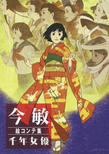 今敏 絵コンテ集 千年女優[本/雑誌] (単行本・ムック) / 今敏/著