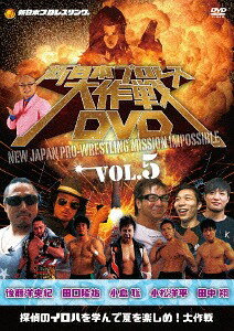新日本プロレス大作戦[DVD] Vol.5 / プロレス(新日本)