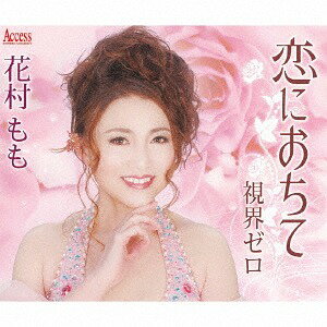 恋におちて[CD] / 花村もも