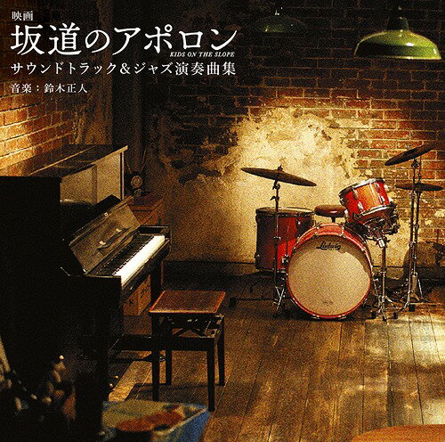映画「坂道のアポロン」サウンドトラック&ジャズ演奏曲集[CD] / サントラ