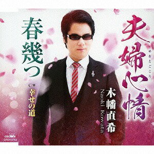 ご注文前に必ずご確認ください＜商品説明＞田村和男作詞/鹿室浩二作曲によるシングル。カップリングには「春幾つ」「幸せの道」を収録。＜収録内容＞夫婦心情 / 木幡直希春幾つ / 木幡直希幸せの道 / 木幡直希夫婦心情 【オリジナル・カラオケ】春幾つ 【オリジナル・カラオケ】幸せの道 【オリジナル・カラオケ】＜アーティスト／キャスト＞木幡直希(演奏者)＜商品詳細＞商品番号：CRCN-2762Naoki Kowata / Meoto Gokoro / Haru Ikutsu / Shiawase no Michiメディア：CD発売日：2018/02/28JAN：4988007282413夫婦心情/春幾つ/幸せの道[CD] / 木幡直希2018/02/28発売