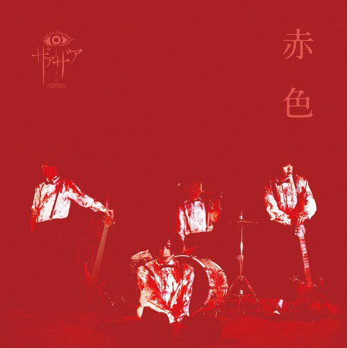 赤色[CD] [Type B] / ザアザア