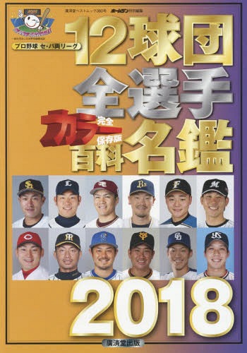 12球団全選手カラー百科名鑑[本/雑誌] 2018 (廣済堂ベストムック) (単行本・ムック) / 廣済堂出版
