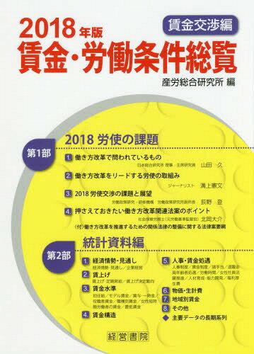 賃金・労働条件総覧 2018年版賃金交渉編[本/雑誌] / 産労総合研究所/編