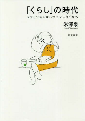 「くらし」の時代 ファッションからライフスタイルへ[本/雑誌] / 米澤泉/著