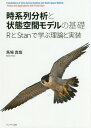 時系列分析と状態空間モデルの基礎 RとStanで学ぶ理論と実装 本/雑誌 / 馬場真哉/著