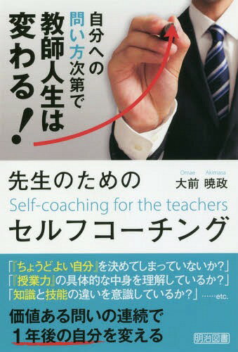 先生のためのセルフコーチング 自分への問い方次第で教師人生は変わる![本/雑誌] / 大前暁政/著
