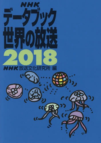 NHKf[^ubNE̕ 2018[{/G] / NHK/