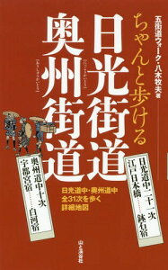 ちゃんと歩ける日光街道奥州街道 日光道中二十一次 奥州道中十次[本/雑誌] / 八木牧夫/著