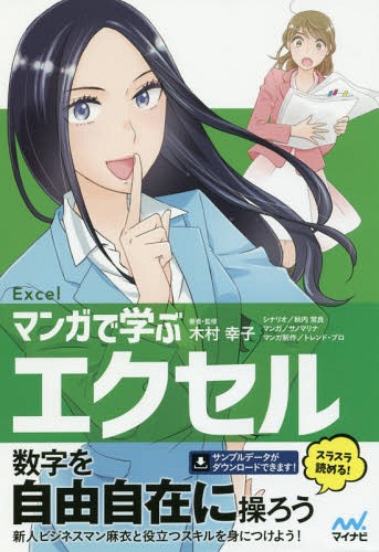 マンガで学ぶエクセル Excel[本/雑誌] / 木村幸子/著・監修 秋内常良/シナリオ サノマリナ/マンガ トレンド・プロ/マンガ制作