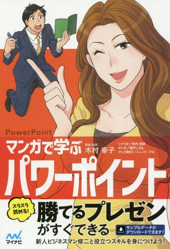 マンガで学ぶパワーポイント PowerPoint[本/雑誌] / 木村幸子/著・監修 秋内常良/シナリオ 朝戸ころも/マンガ トレンド・プロ/マンガ制作