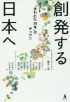 創発する日本へ ポスト「失われた20年」のデッサン[本/雑誌] / アンドルー・ゴードン/編 瀧井一博/編 イアン・コンドリー/〔ほか〕著