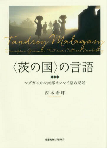 〈茨の国〉の言語 マダガスカル南部タンルイ語の記述[本/雑誌] / 西本希呼/著