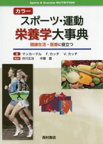 カラースポーツ・運動栄養学大事典