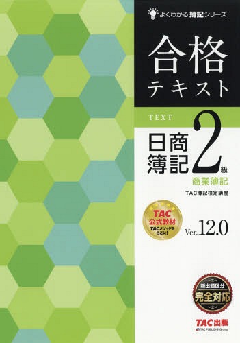 合格テキスト日商簿記2級商業簿記 Ver.12.0 (よくわかる簿記シリーズ)[本/雑誌] / TAC株式会社(簿記検定講座)/編著