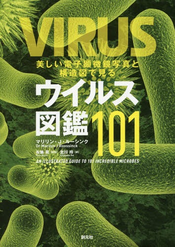 美しい電子顕微鏡写真と構造図で見るウイルス図鑑101 / 原タイトル:VIRUS[本/雑誌] / マリリン・J・ルーシンク/著 布施晃/監修 北川玲/訳