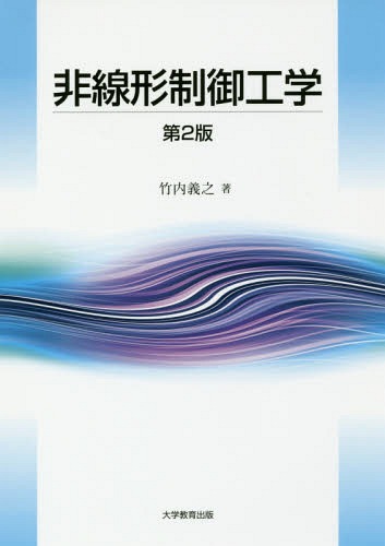 非線形制御工学[本/雑誌] / 竹内義之/著