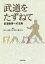 武道をたずねて 武道教育への活用[本/雑誌] / 出口達也/編著 金【ヒョン】勇/編著 瀬川洋/編著