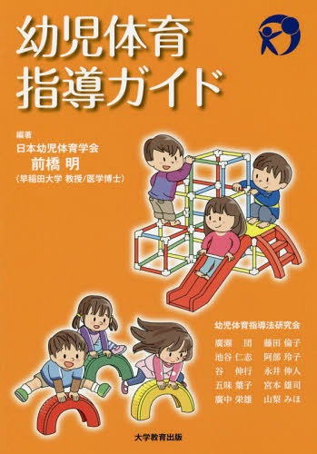 幼児体育指導ガイド[本/雑誌] / 前橋明/編著 廣瀬団/〔ほか執筆〕