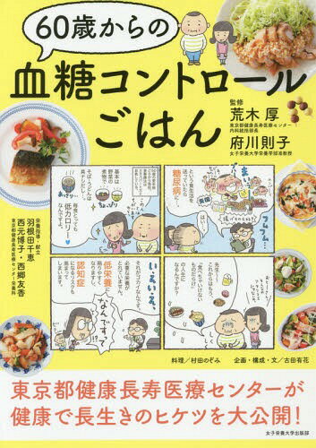 60歳からの血糖コントロールごはん 本/雑誌 / 荒木厚/監修 府川則子/監修 羽根田千恵/栄養指導 献立 西元博子/栄養指導 献立 西郷友香/栄養指導 献立 村田のぞみ/料理 古田有花/企画 構成 文