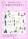 毎日を、自分らしくよそおう手作りアクセサリーDELUXE! 373 ITEMS[本/雑誌] / 朝日新聞出版/編著