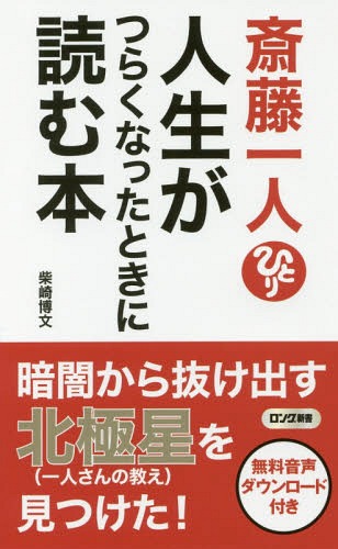 斎藤一人人生がつらくなったときに読む本[本/雑誌] (ロング新書) / 柴崎博文/著のサムネイル