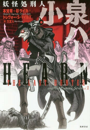 妖怪処刑人小泉ハーン[本/雑誌] / 本兌有/著 杉ライカ/著 トレヴォー・S・マイルズ/著(3)