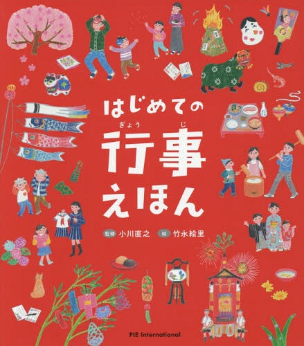 はじめての行事えほん[本/雑誌] / 小川直之/監修 竹永絵里/絵 長久保浩子/文