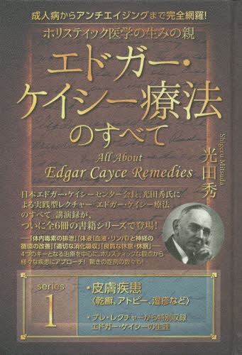 成人病からアンチエイジングまで完全網羅! ホリスティック医学の生みの親 エドガー・ケイシー療法のすべて[本/雑誌] 1 / 光田秀/著のサムネイル
