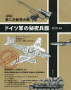 ドイツ軍の秘密兵器1939-45 〈図説〉第二次世界大戦 / 原タイトル:Germany’s Secret Weapon of World War 2[本/雑誌...