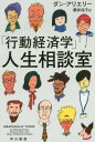 「行動経済学」人生相談室 / 原タイトル:IRRATIONALLY YOURS[本/雑誌] (ハヤカワ文庫 NF 517) / ダン・アリエリー/著 櫻井祐子/訳