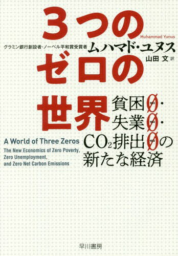 3つのゼロの世界 貧困0・失業0・CO2排出0の新たな経済 / 原タイトル:A WORLD OF THREE ZEROS[本/雑誌] / ムハマド・ユヌス/著 カール・ウェーバー/〔著〕 山田文/訳