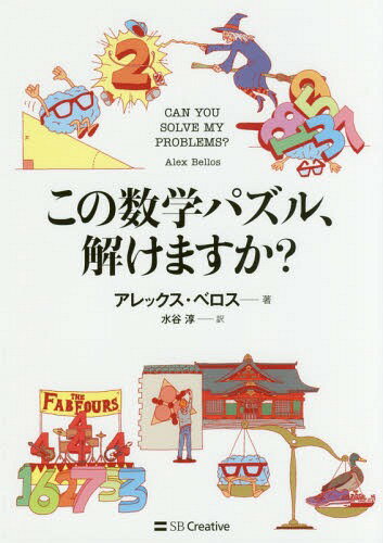 この数学パズル、解けますか? / 原タイトル:CAN YOU SOLVE MY PROBLEMS?[本/雑誌] / アレックス・ベロス/著 水谷淳/訳