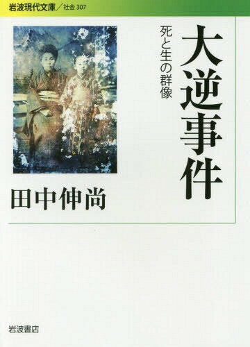 大逆事件 死と生の群像[本/雑誌] (岩波現代文庫 社会 307) / 田中伸尚/著