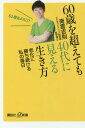 60歳を超えても40代に見える生き方 老化に勝ち続ける私の毎日[本/雑誌] (講談社+α新書) / 南雲吉則/〔著〕