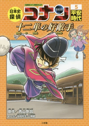 日本史探偵コナン[本/雑誌] 5 平安時代 十二単の好敵手 (ライバル) (名探偵コナン歴史まんが / CONAN C..