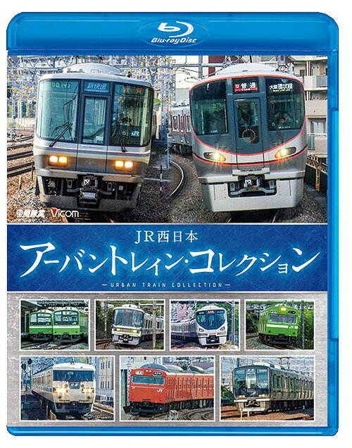 ご注文前に必ずご確認ください＜商品説明＞JR西日本の通勤路線エリアの活性化を目指して導入された「アーバンネットワーク」を走る列車を、2010年以降の未公開映像と撮り下ろし映像を織り交ぜながら紹介。JR京都線、JR神戸線、JR宝塚線、大阪環状線、JRゆめ咲線、阪和線などが登場。＜商品詳細＞商品番号：VB-6218Railroad / Vicom Tetsudo Sharyo BD Series JR Nishinihon Urban Train Collectionメディア：Blu-ray収録時間：80分リージョン：freeカラー：カラー発売日：2018/03/21JAN：4932323621838ビコム 鉄道車両BDシリーズ JR西日本 アーバントレイン・コレクション[Blu-ray] / 鉄道2018/03/21発売