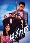 横浜ばっくれ隊 夏の湘南純愛篇[DVD] / 邦画