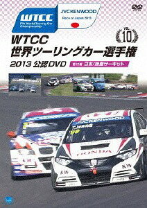 WTCC 世界ツーリングカー選手権 2013 公認DVD[DVD] Vol.10 第10戦 日本/鈴鹿サーキット / モーター・スポーツ