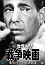 世界の戦争映画名作シリーズ[DVD] DVD-BOX / 洋画