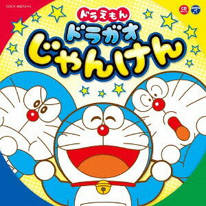 ドラえもん ドラガオじゃんけん[CD] / アニメ