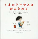 くまのトーマスはおんなのこ ジェンダーとゆうじょうについてのやさしいおはなし / 原タイトル:Introducing TEDDY[本/雑誌] / ジェシカ・ウォルトン/さく ドゥーガル・マクファーソン/え かわむらあさこ/やく 前田和男/訳監修