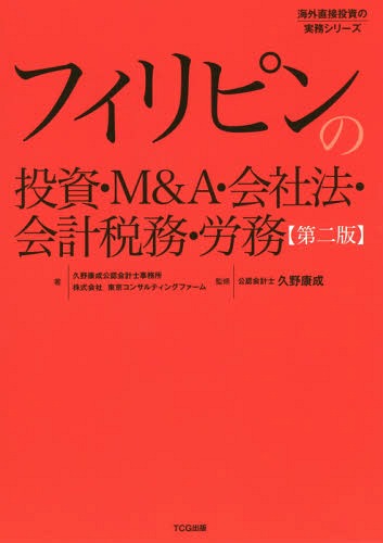 フィリピンの投資・M&A・会社法・会計税務・労務[本/雑誌] (海外直接投資の実務シリーズ) / 久野康成公認会計士事務所/著 東京コンサルティングファーム/著 久野康成/監修