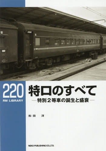 特ロのすべて 特別2等車の誕生と盛衰[本/雑誌] (RM LIBRARY 220) / 和田洋/著