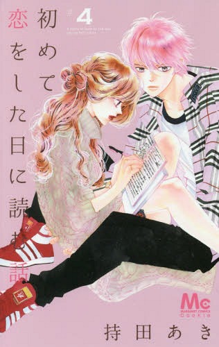初めて恋をした日に読む話 4 (マーガレットコミックス)[本/雑誌] (コミックス) / 持田あき/著