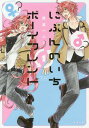 ご注文前に必ずご確認ください＜商品説明＞ドキドキすると性別が変わる相二郎。そのヒミツを守る(!?)ため、彼女で財閥のお嬢様・さくらも、金と科学の力で同じ体質に変身する——! 「私達、性別が“逆”の方がしっくりきますわねv」(さくら) って、2人の恋は前途多難すぎ——!? 描き下ろしは片思いのお話。16P大量収録!＜商品詳細＞商品番号：NEOBK-2184626Ryuusei Honey / Nibun no Ichi Boyfriend 1 (Yuruyon Comics)メディア：本/雑誌重量：180g発売日：2018/02JAN：9784799736951にぶんのいちボーイフレンド[本/雑誌] 1 (ゆるよんコミックス) (コミックス) / 流星ハニー/著2018/02発売