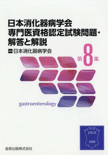 日本消化器病学会専門医資格認定試験問題・解答と解説 第8集[本/雑誌] / 日本消化器病学会/編集